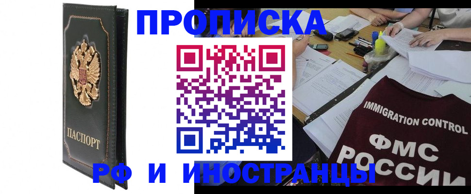 прописка штамп в Московской области