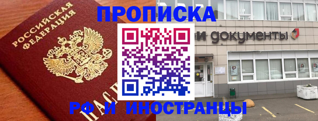 прописка в Московской области